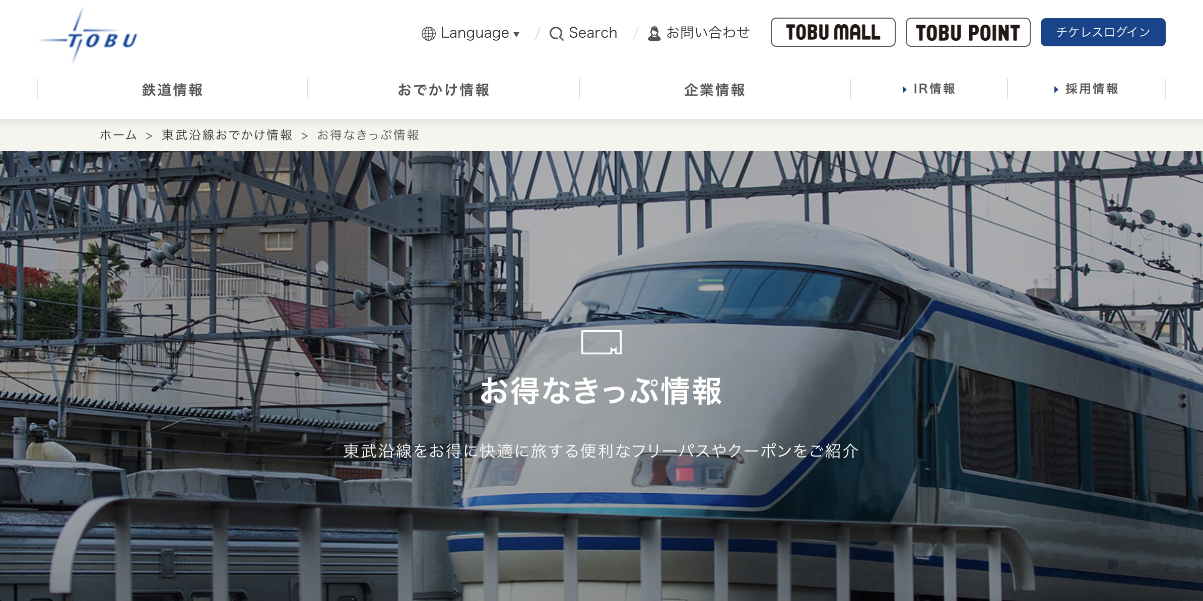 東武鉄道、磁気乗車券を全廃しQR乗車券に切り替えを発表―2027年度までに導入