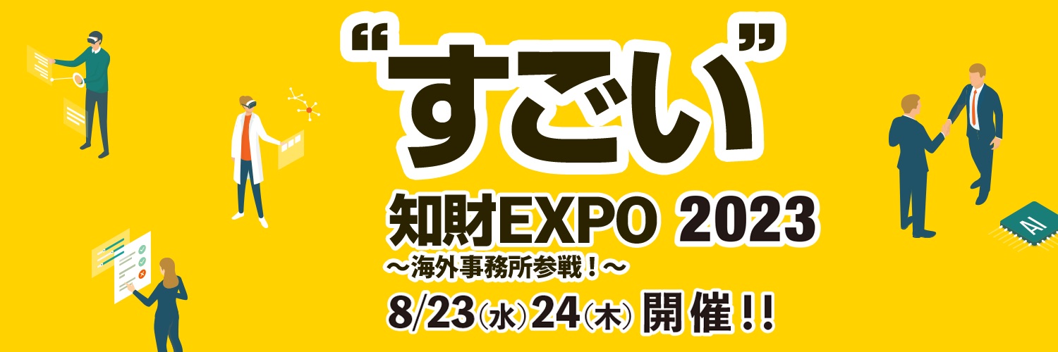 参加登録2,000名超え、知財サービスマッチングイベント「すごい知財EXPO 2023」が、8/23（水）から8/24（木）に開催