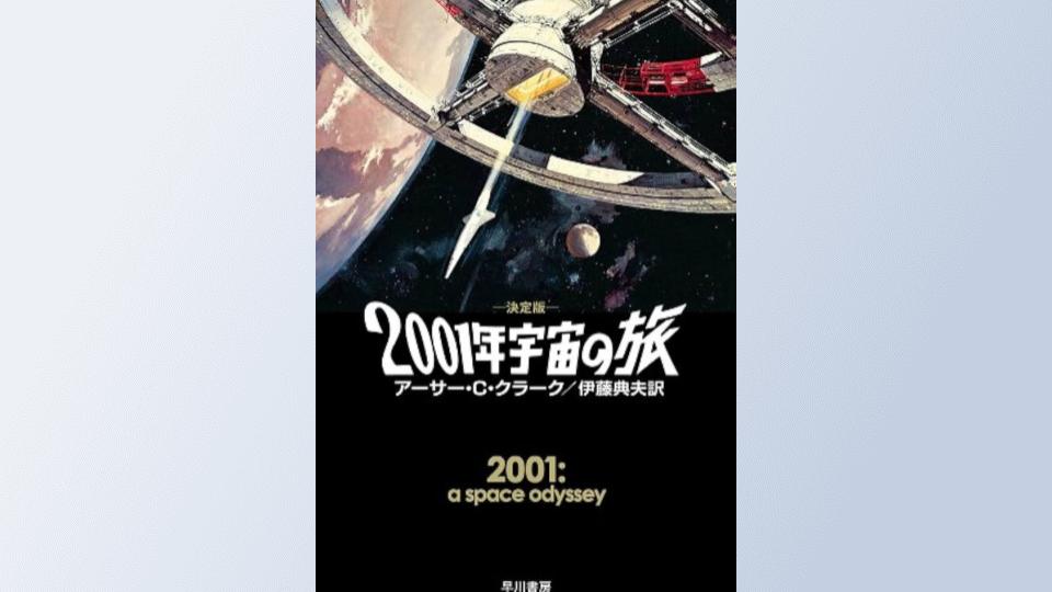 2001年宇宙の旅