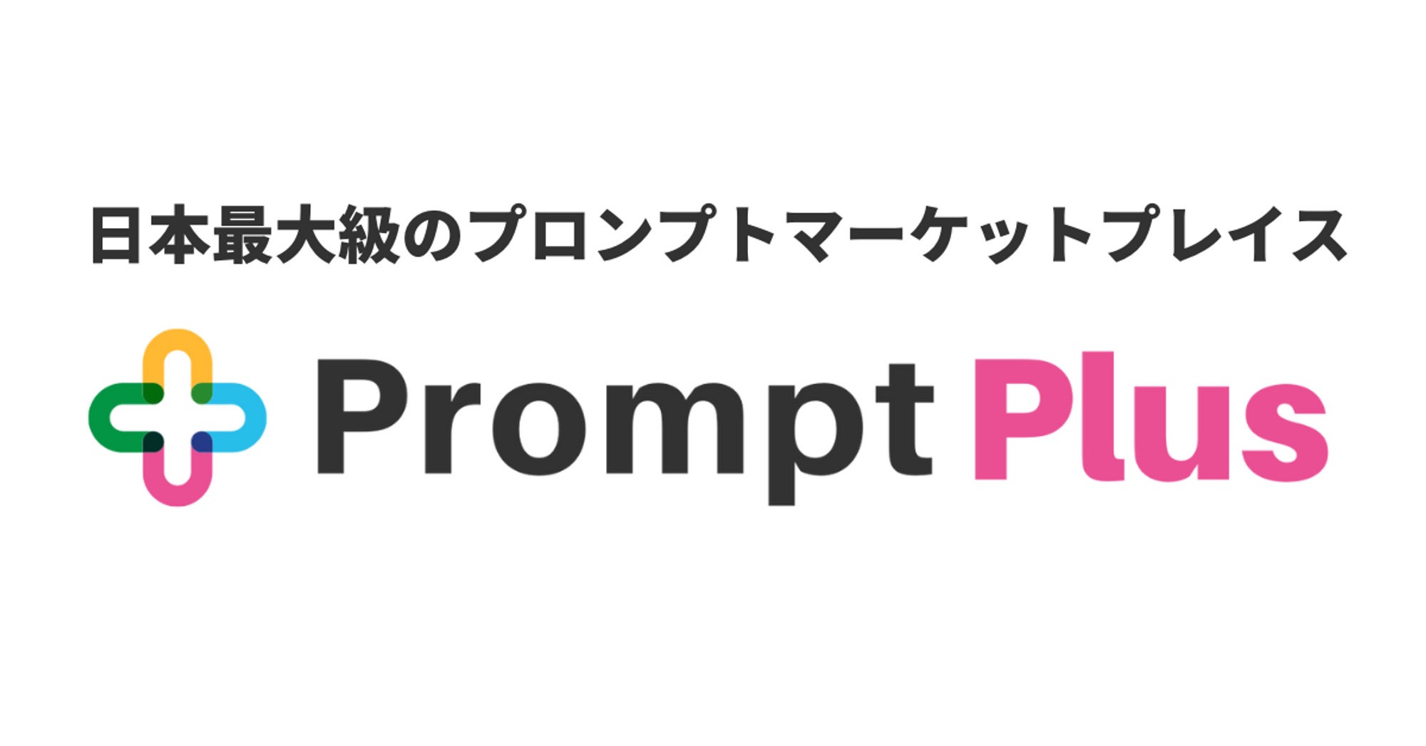 生成AIのプロンプトを販売できるマーケットプレイス「Prompt Plus」が提供開始─ChatGPTや画像生成AIに対応