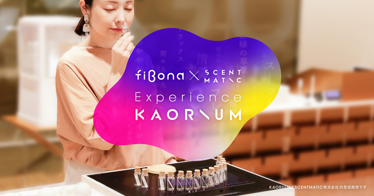 香りの感性を揺さぶる超感覚体験イベント「資生堂 fibona × セントマティックExperience KAORIUM 2022」開催