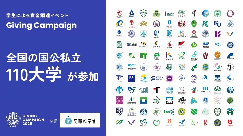 学生による資金調達イベント「Giving Campaign 2025」が全国110大学で同時開催、文部科学省の後援が決定