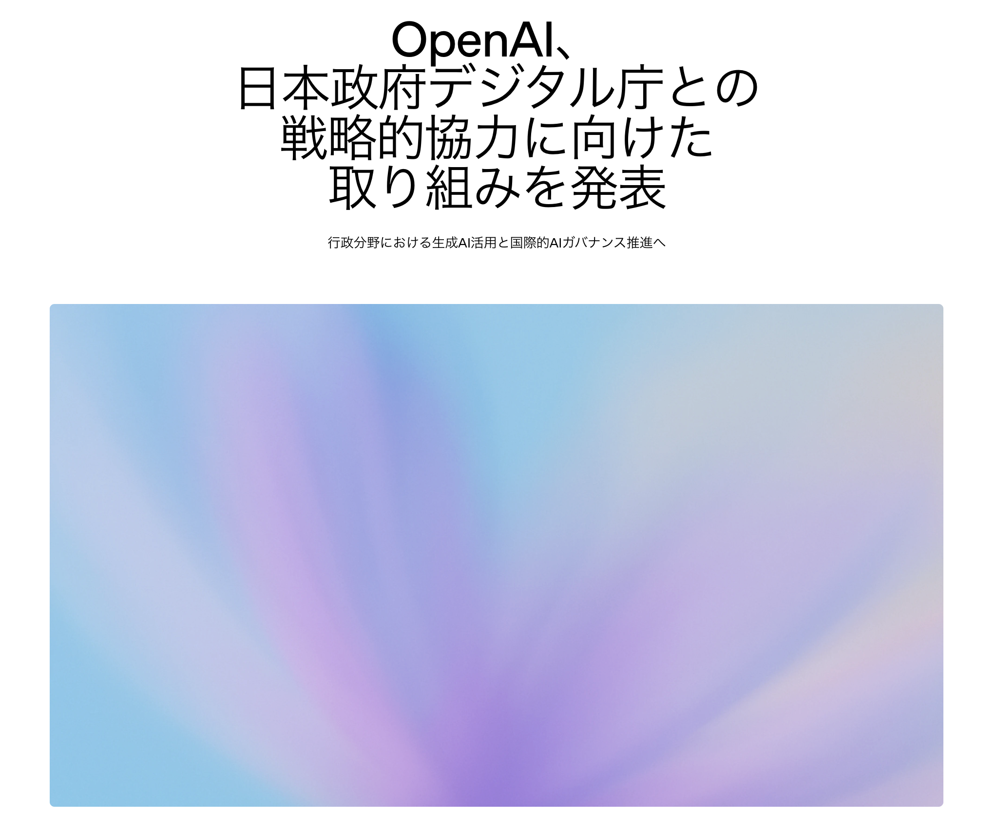 デジタル庁がOpenAIと戦略連携、行政にAI導入モデル検討