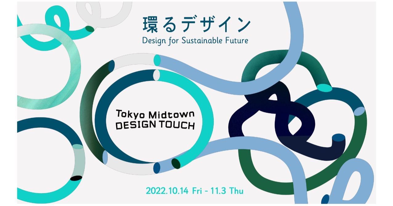 東京ミッドタウンで「Tokyo Midtown DESIGN TOUCH 2022」が開催─今年のテーマは「環（めぐ）るデザイン」