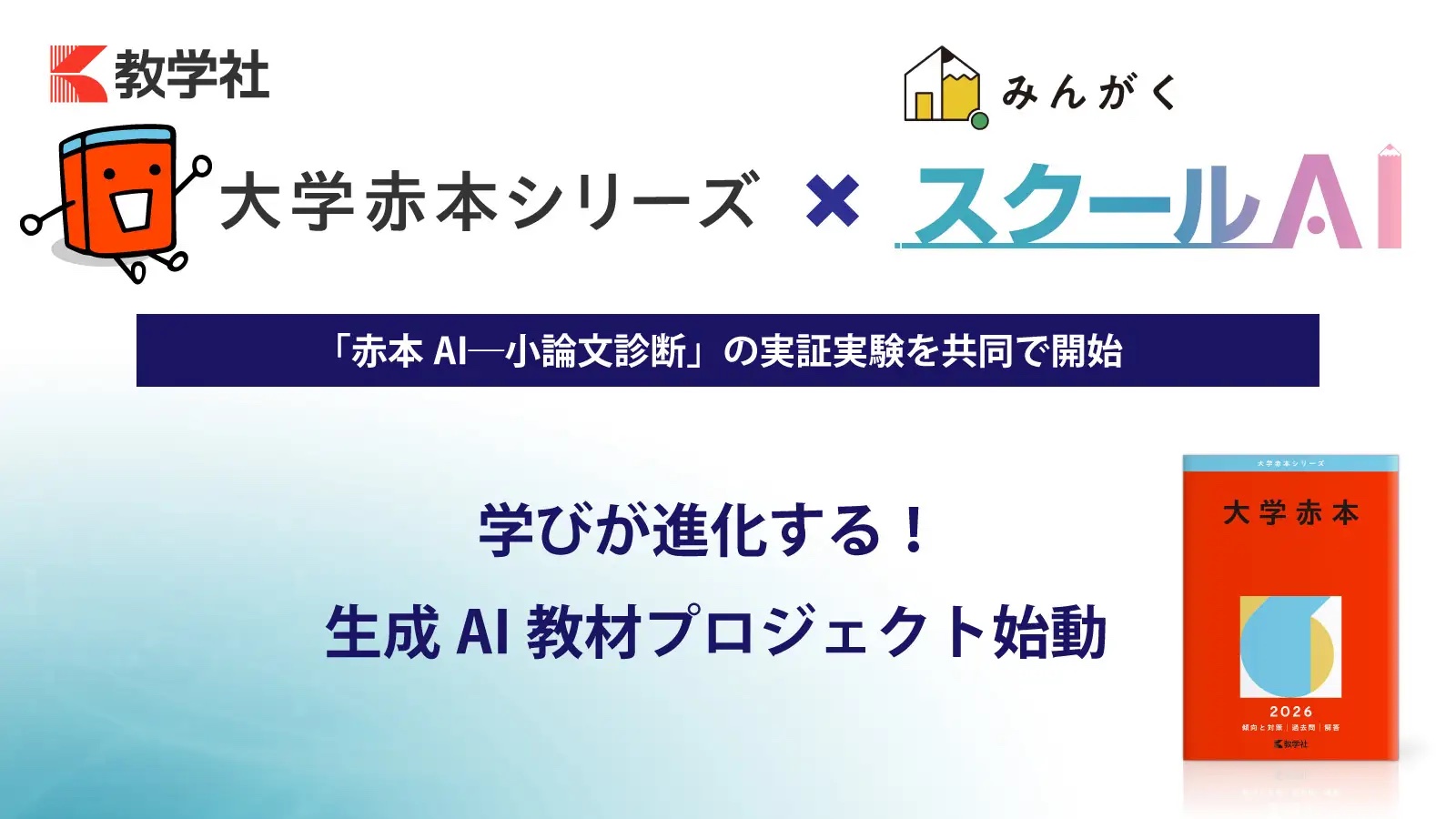 「大学赤本シリーズ」の教学社、株式会社みんがくと共同で「赤本AI―小論文診断」の実証実験を開始