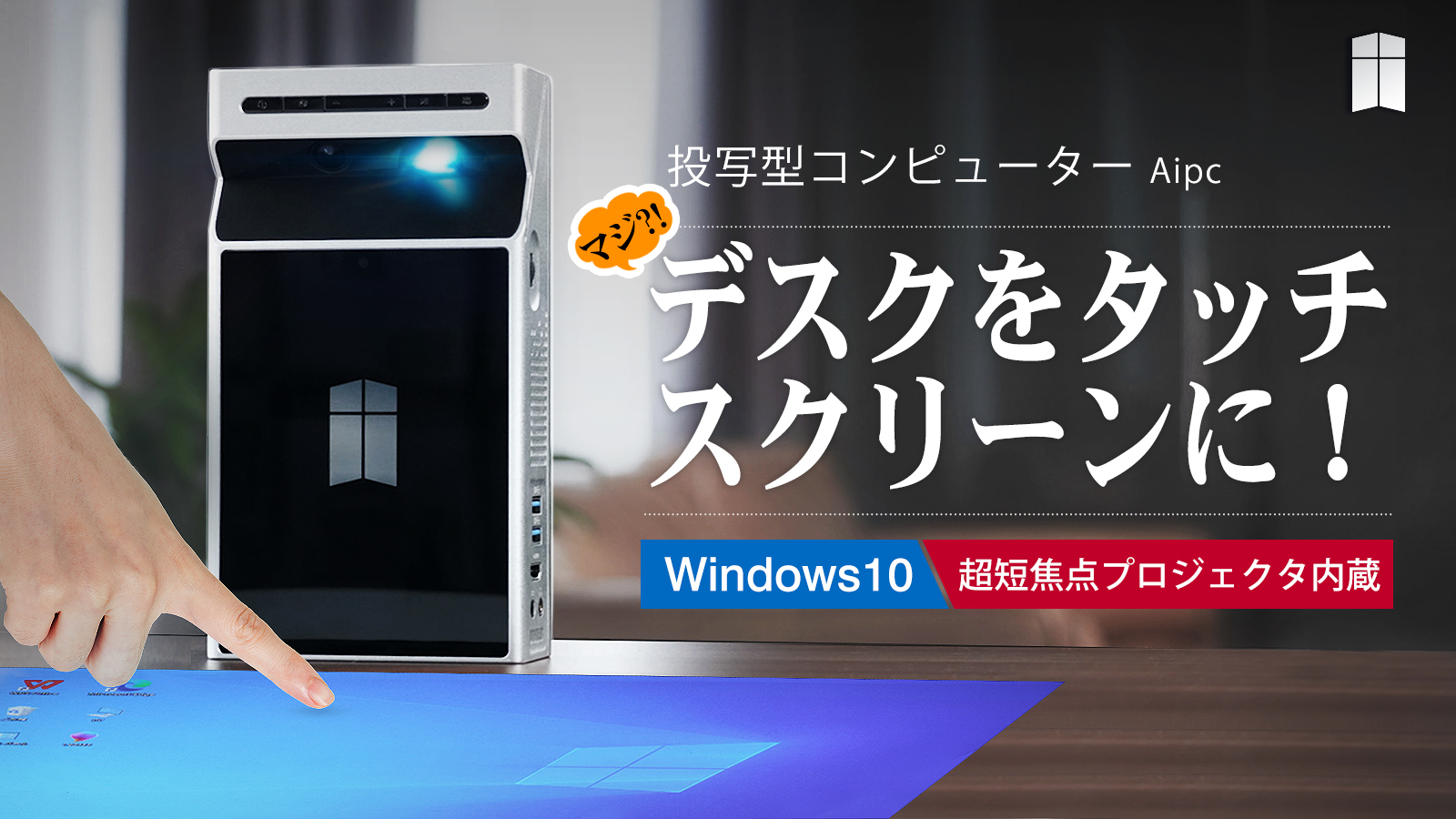 投写映像に触れて操作する近未来型パソコン「Aipc」が日本上陸─Windows10のアシスタントAI コルタナにも対応