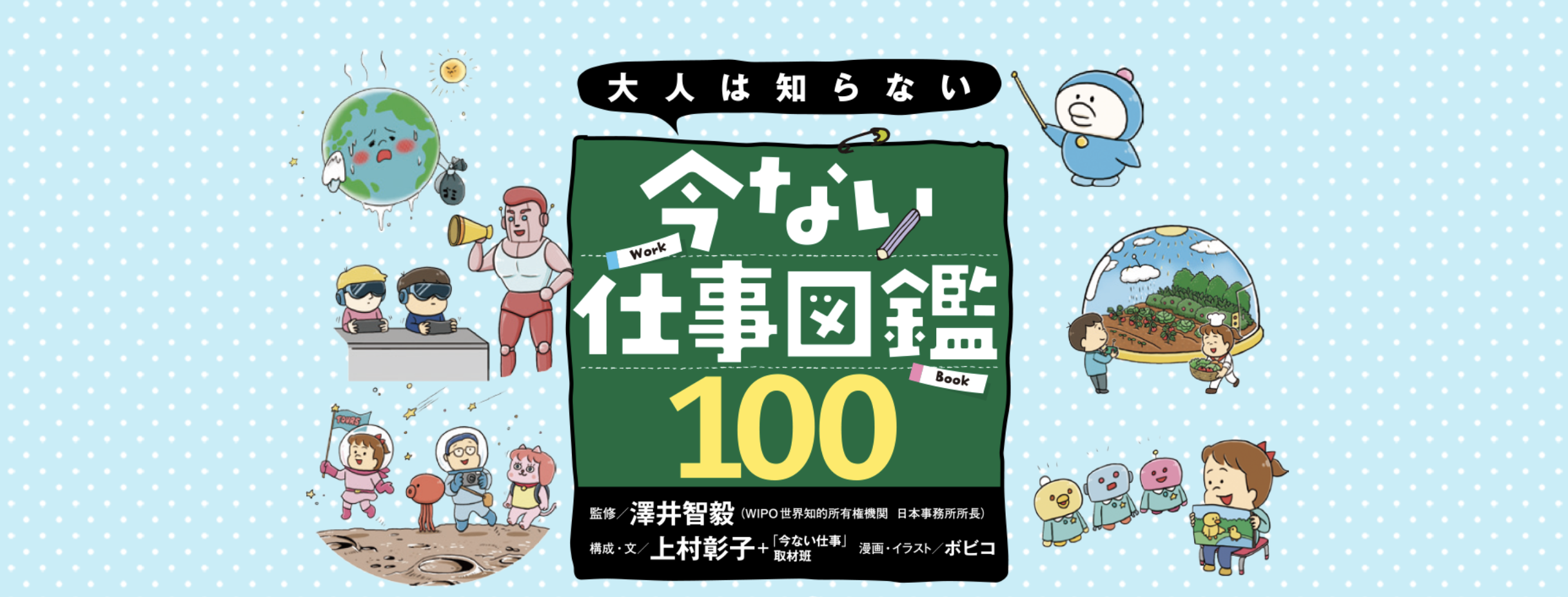 大人は知らない 今ない仕事図鑑100 科学的事実に基づく空想職業を100種類紹介 知財図鑑