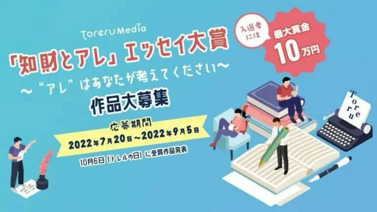 【大賞10万円】夏の「知財とアレ」エッセイ大賞 作品募集中！（Toreru Media主催、応募は9/5まで）