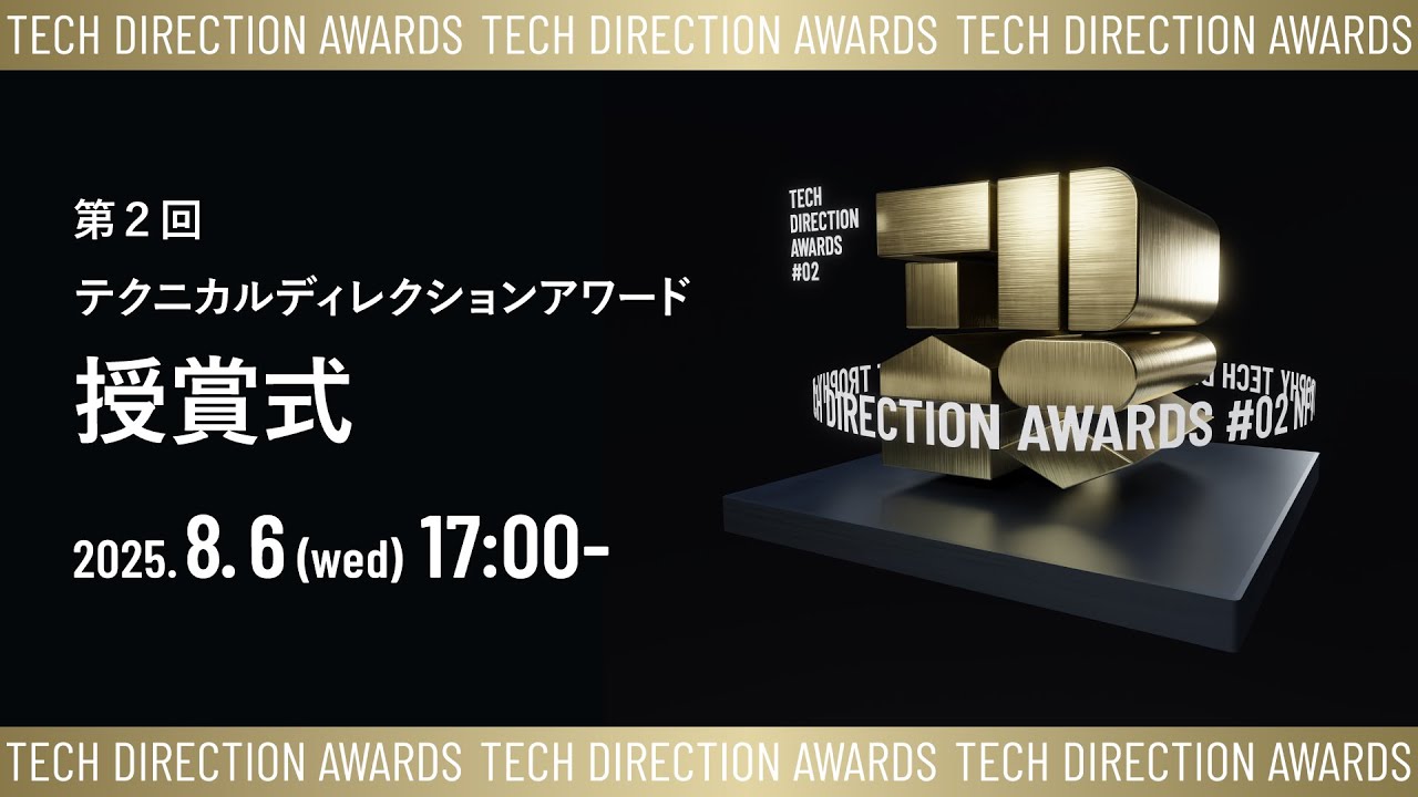 「第2回テクニカルディレクションアワード」ファイナリストが決定―8/6(水)17:00〜 授賞式で結果発表、YouTubeで生配信