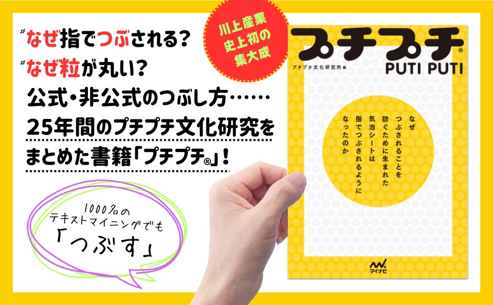 つい潰したくなる心理を解明―プチプチ文化研究所が書籍『プチプチ』を発売