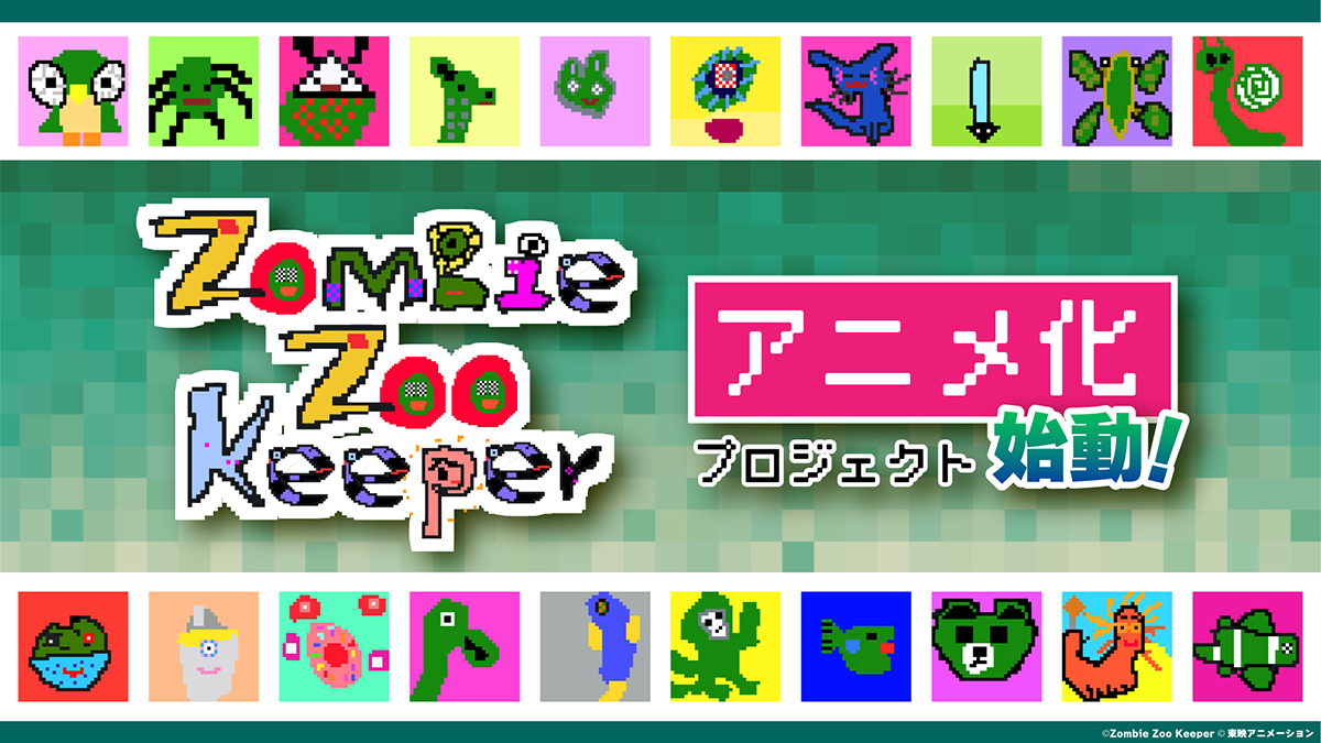 日本初、NFTアート発、アニメ化プロジェクト始動―9歳の少年による「Zombie Zoo」×東映アニメーション