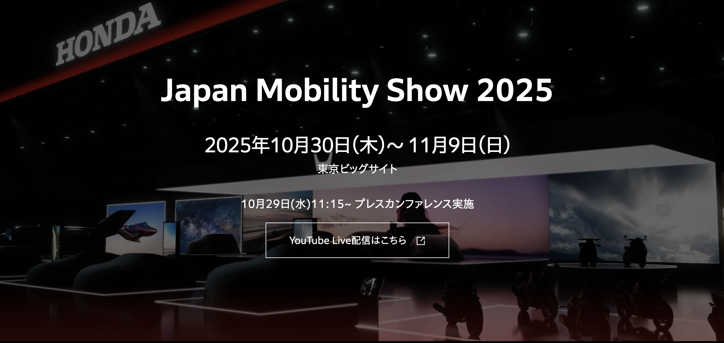 Honda、「Japan Mobility Show 2025」で新型EVなど4モデルを世界初公開