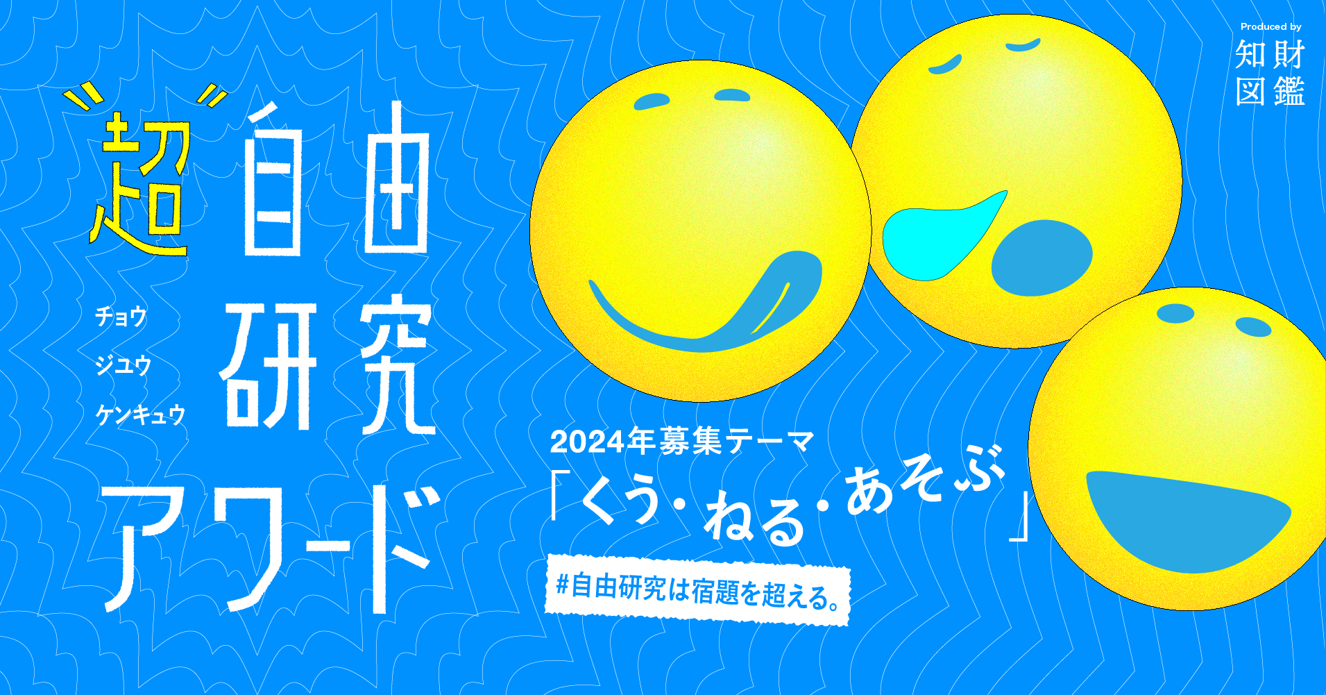 【受賞作品発表！】超・自由研究アワード2024―小学生の自由な研究を表彰