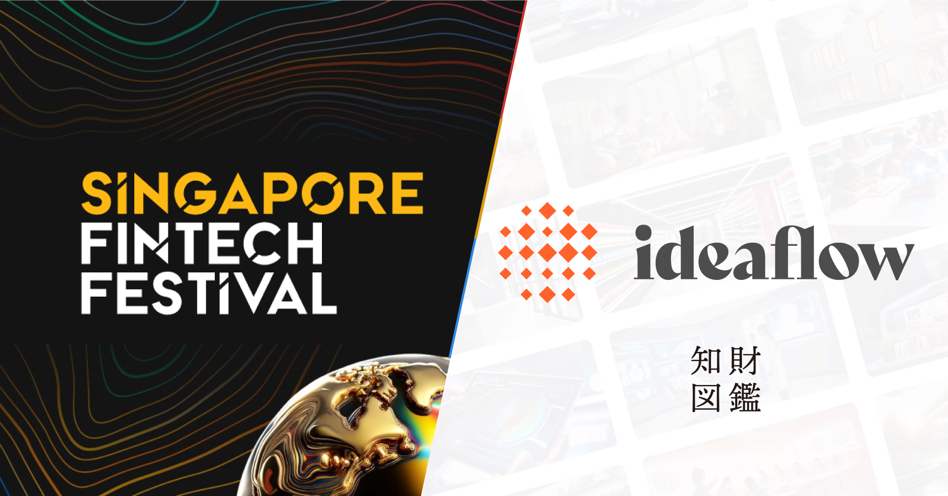 知財図鑑がJETROに採択、AIを使ったアイデア共創プラットフォーム【ideaflow】を、「Singapore FinTech Festival」に出展します