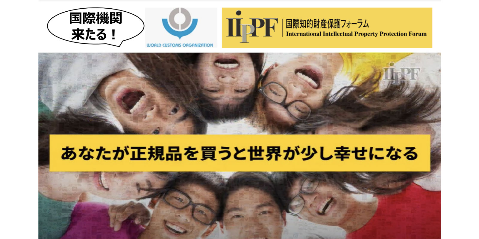 世界税関機構×IIPPF共催、“世界のニセモノ対策”のための知財啓発 