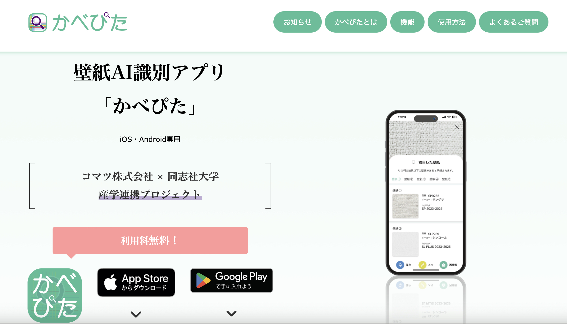 同志社大学×コマツ、壁紙AI識別アプリ「かべぴた」を無料公開─撮影した壁紙の品番を数秒で識別