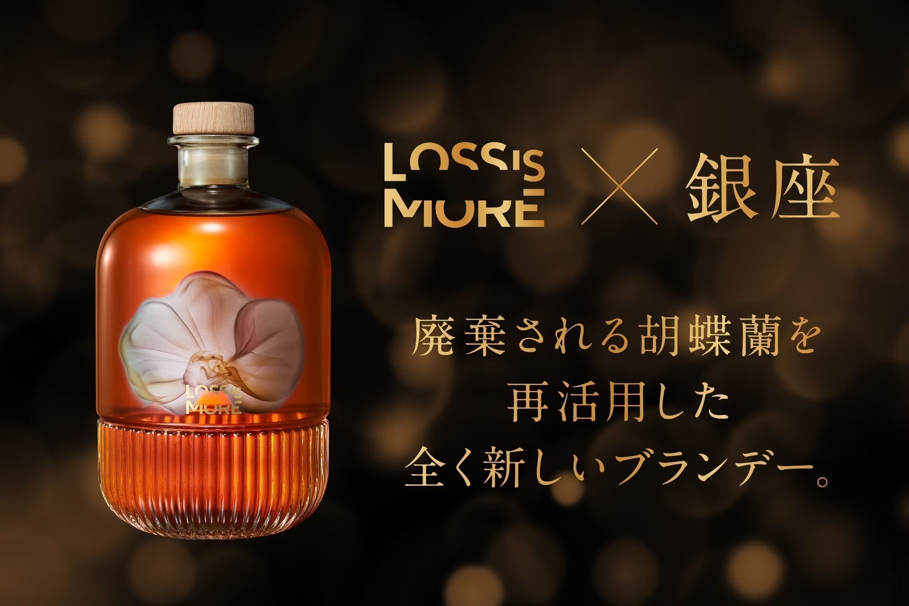 捨てられる胡蝶蘭がブランデーに、LOSS IS MOREが花の香りを閉じ込めた循環型蒸留酒に再生、蒸留プロジェクト始動