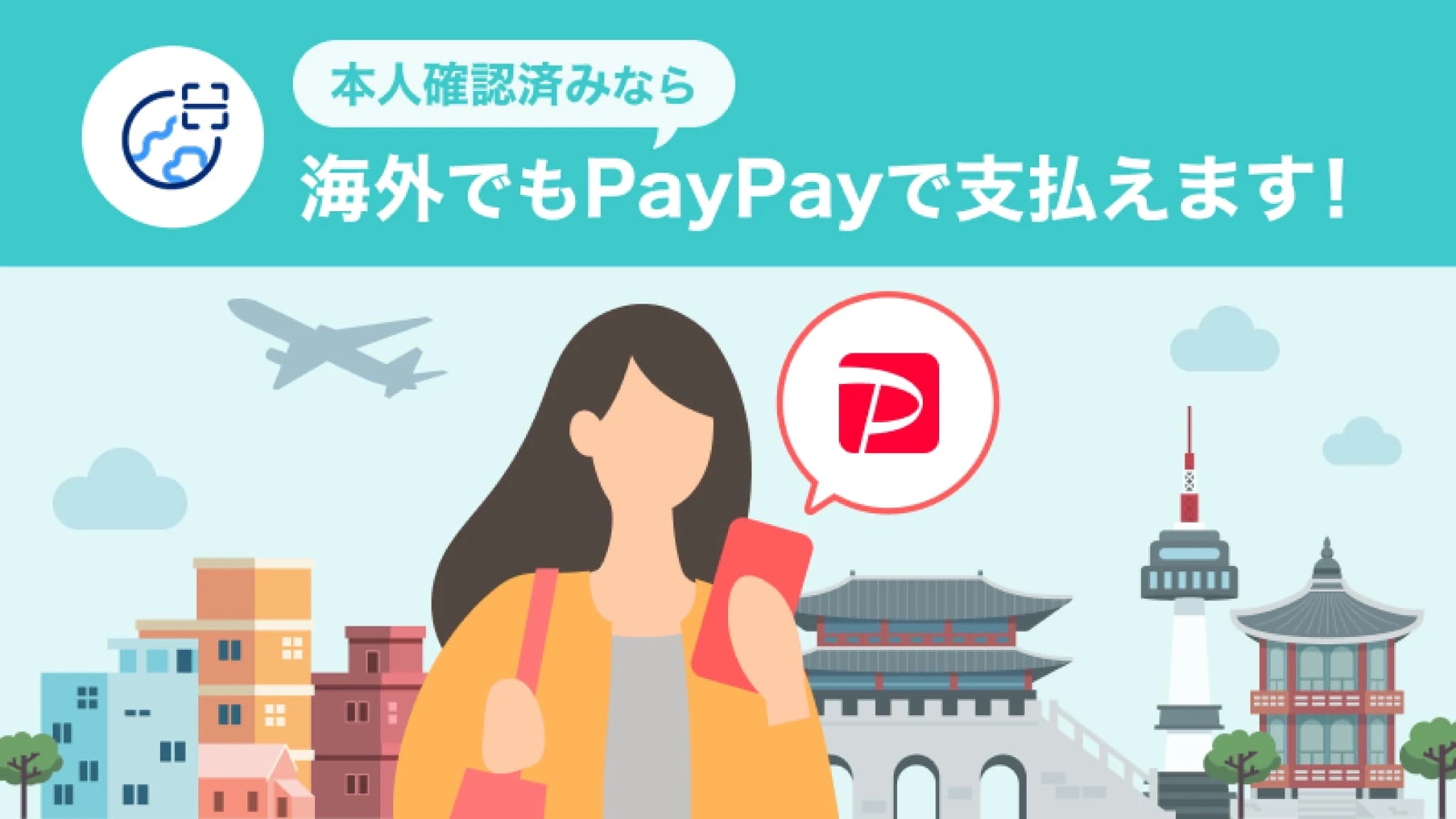 PayPay、韓国で利用可能に―9月下旬から「海外支払いモード」導入、買い物や送金・チャージが可能に