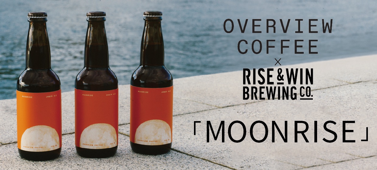 KAMIKATZ BEERとOverview Coffeeがコラボレーション─コーヒービール「MOONRISE」発売