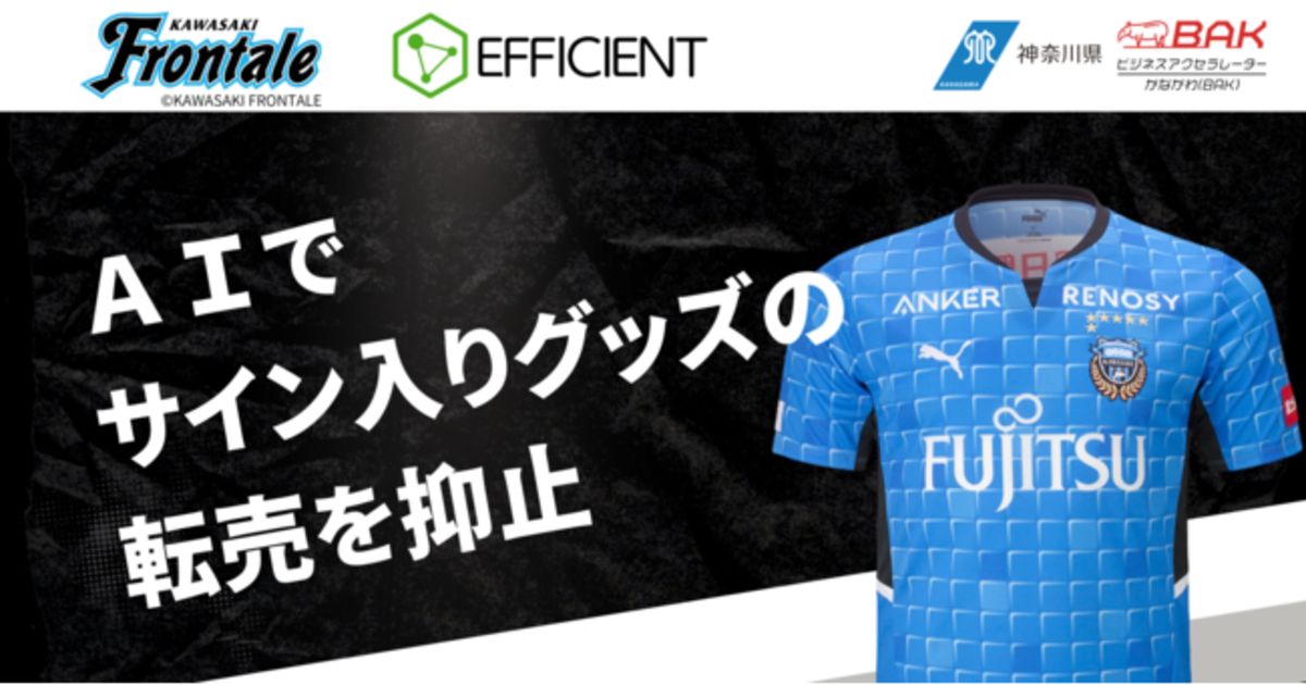 川崎フロンターレ、サイン入りユニフォームの転売抑止AIシステムを導入 川崎フロンターレ、サイン入りユニフォームの転売抑止AIシステムを導入