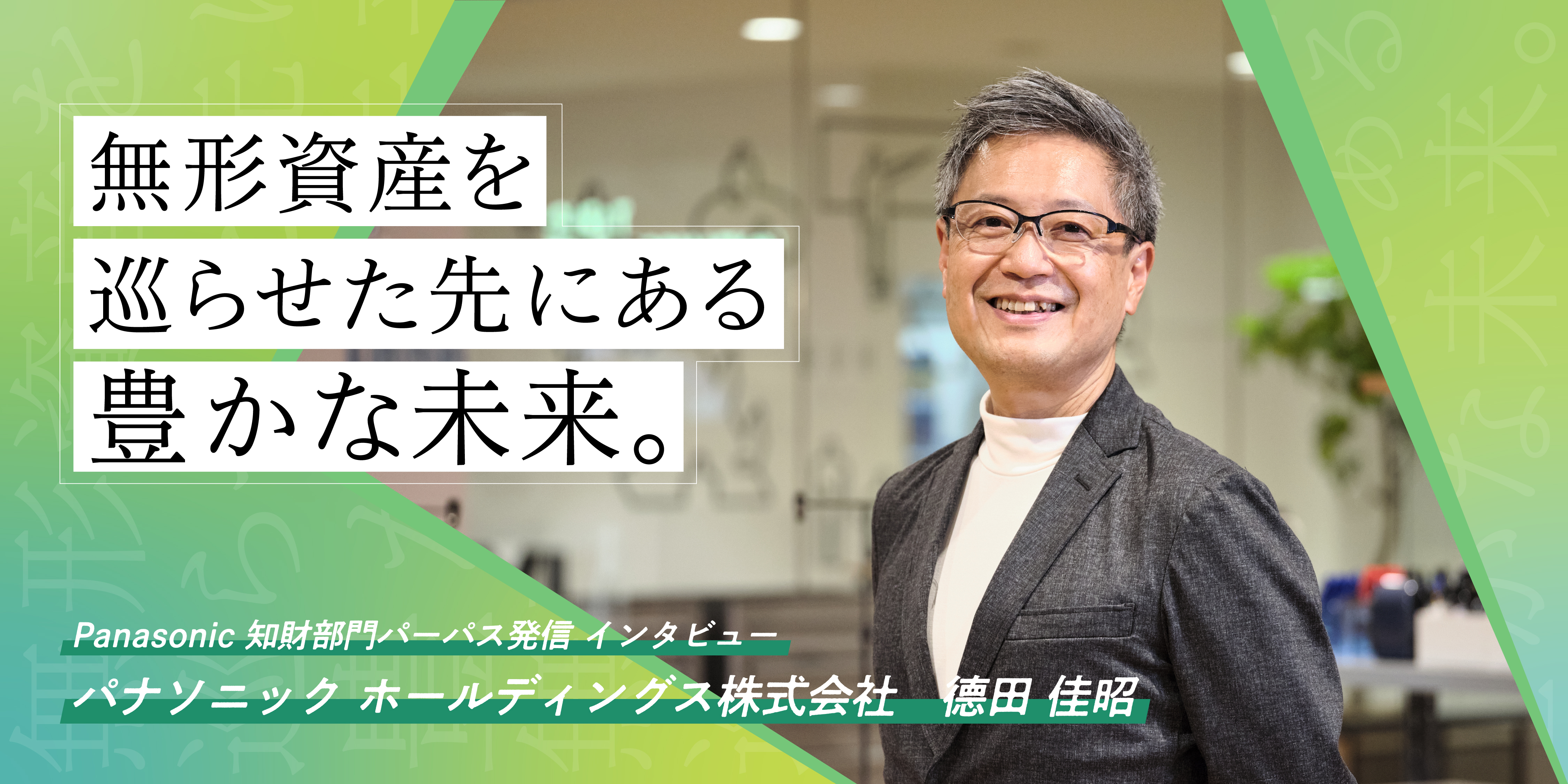 無形資産を巡らせた先にある豊かな未来。 これからのパナソニック