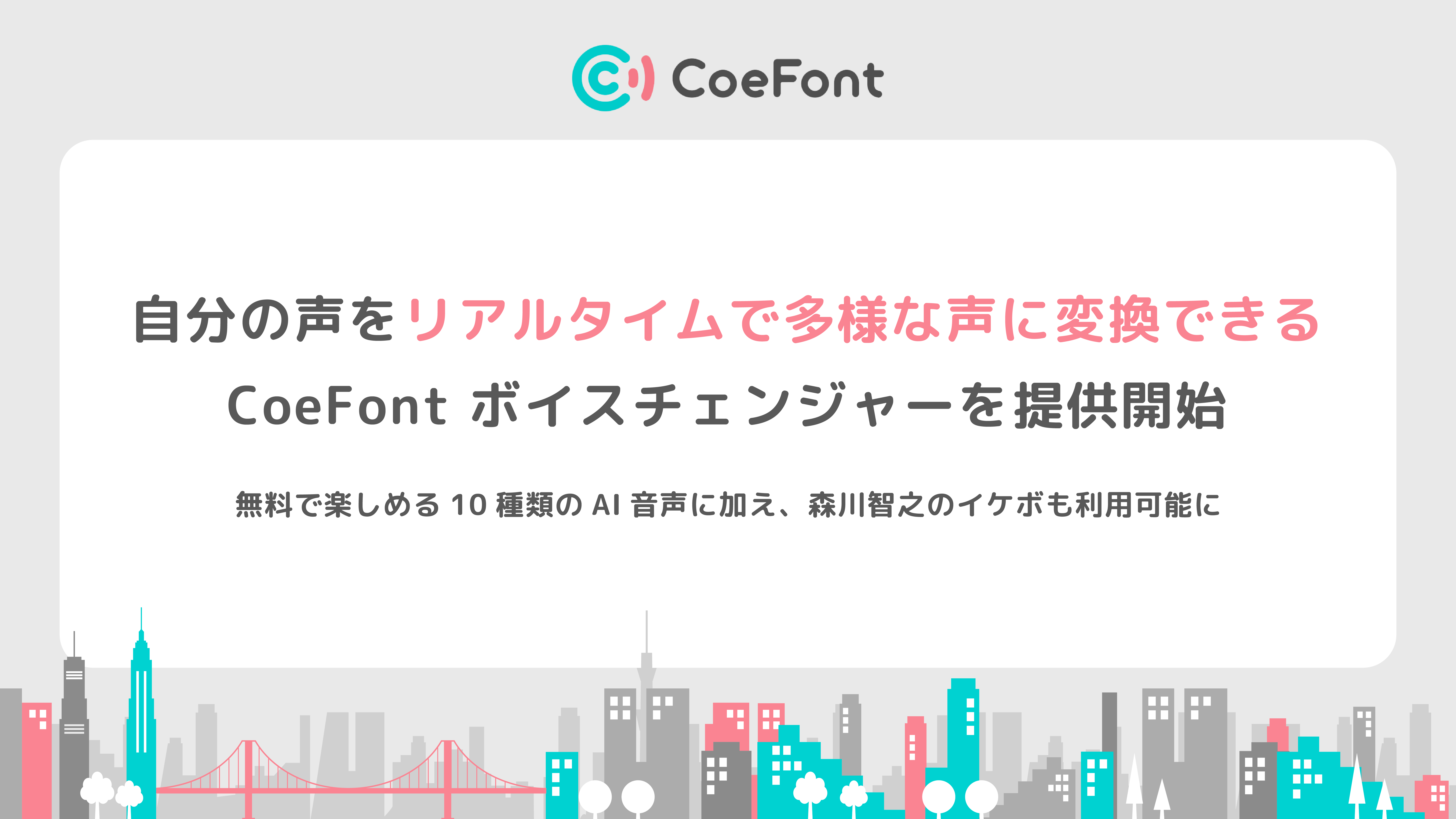CoeFont、自分の声をリアルタイムで多様なAI音声に変換できる「CoeFont ボイスチェンジャー」を提供開始