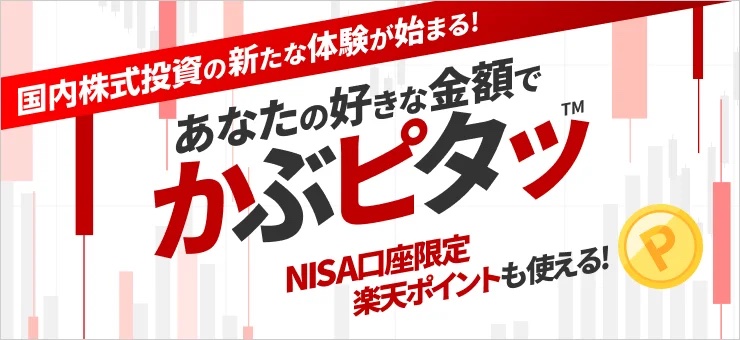 楽天証券、業界初の金額指定できる株式投資「かぶピタッ™」開始―国内株式を1円単位で購入、NISAを無駄なく活用