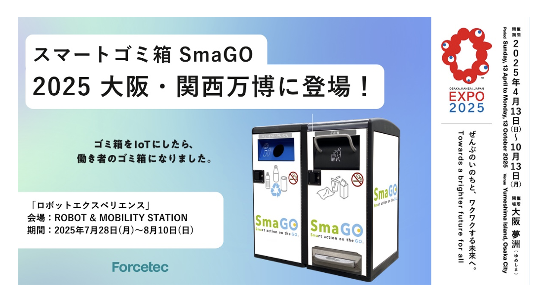 スマートゴミ箱「SmaGO」、ゴミの圧縮が見えるスケルトン仕様で大阪・関西万博に登場―太陽光でゴミを自動で5分の1のサイズに圧縮