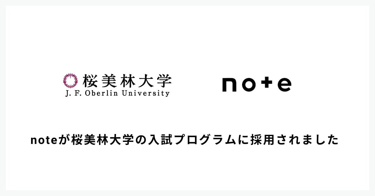 全国初、桜美林大学が入試プログラムにnoteを採用―noteで表現で一次審査免除に