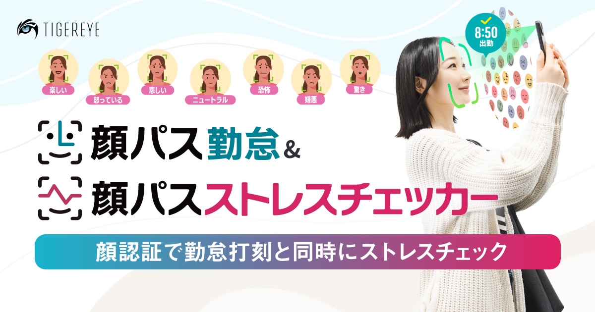 顔認証×勤怠管理で不正ゼロへ―勤怠も健康も顔で管理、TIGEREYEとクロノス提携