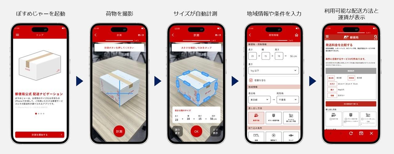 日本郵便、カメラ撮影で荷物サイズを自動計測するアプリ「ぽすめじゃー」提供開始