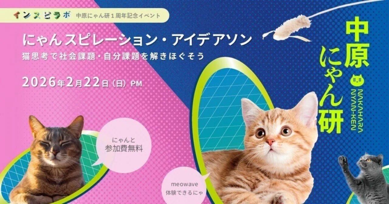 にゃんスピレーション・アイデアソン