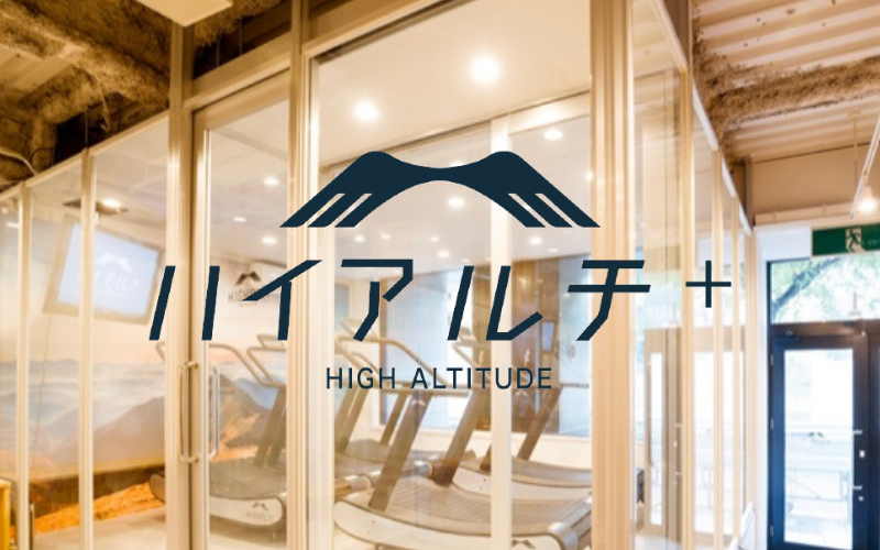 日本初の高地トレーニング専門スタジオ「ハイアルチ」─標高2,500mの空間で「細胞から鍛える」トレーニングプログラムを体験