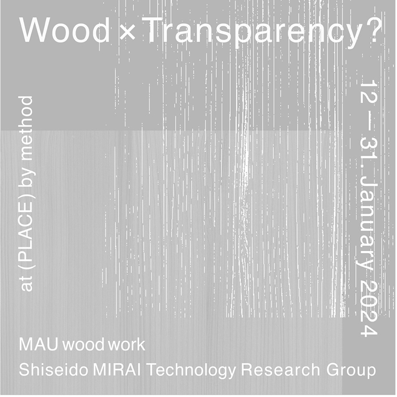 武蔵野美術大、資生堂みらい研究グループと「透明木材」を用いた産学共同プロジェクト成果展を開催