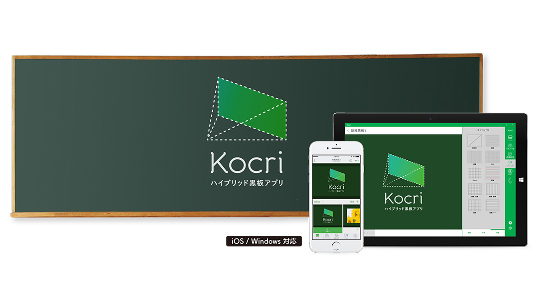 黒板アプリ「Kocri」が最新版「Kocri for Cloud」リリース―生徒との連携機能が追加、無料体験版もスタート
