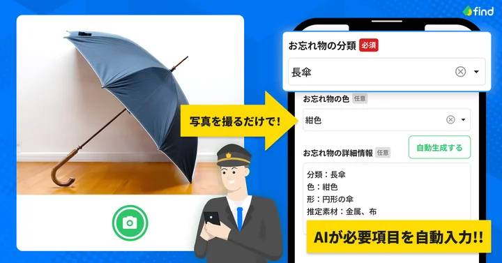 忘れ物検索サービス「落とし物クラウドfind」がGPT-4oに対応―写真で落とし物情報を自動入力