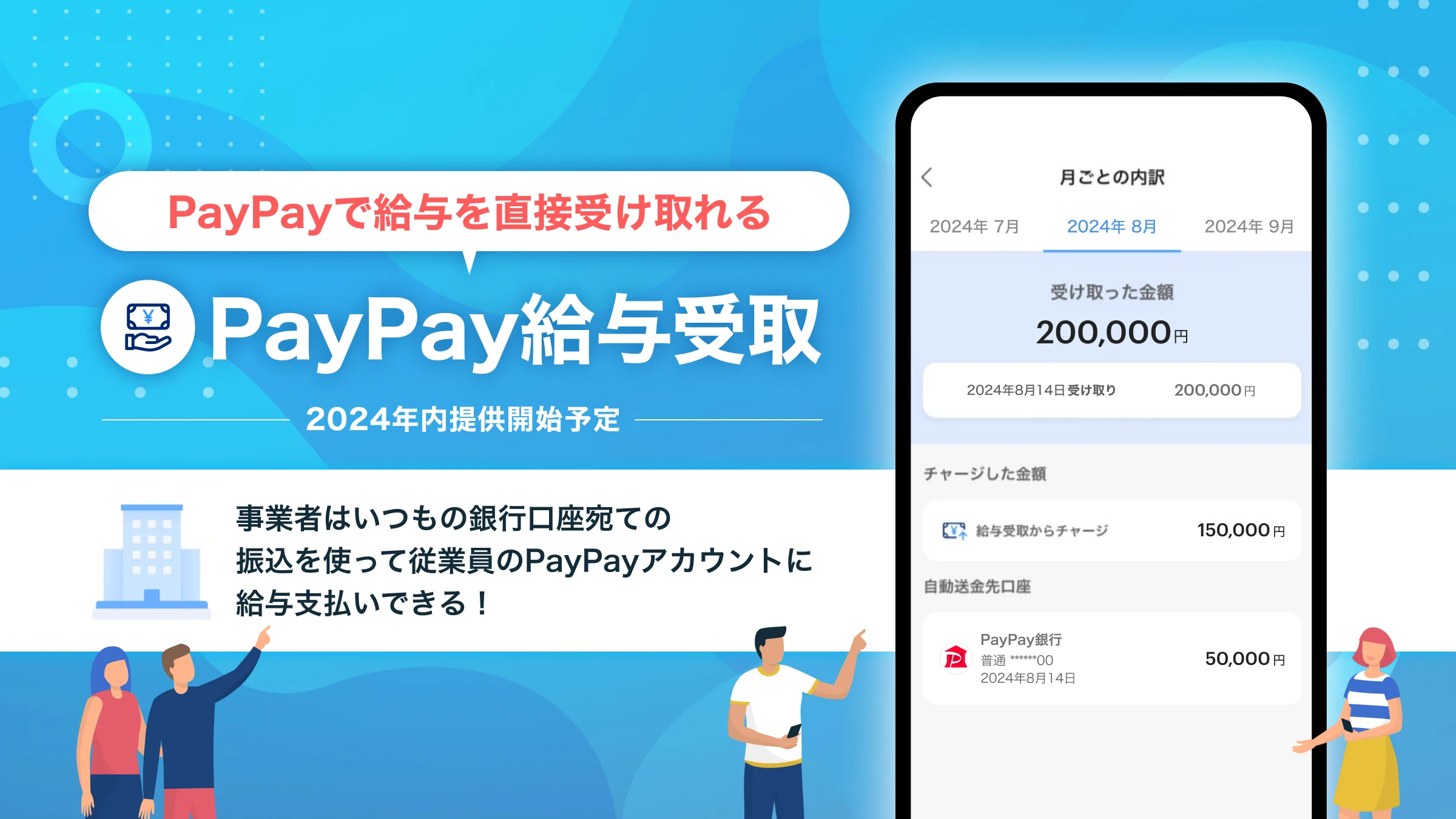 PayPay、給与デジタル払いサービス「PayPay給与受取」提供開始―2024年内に全ユーザー対象を目指す