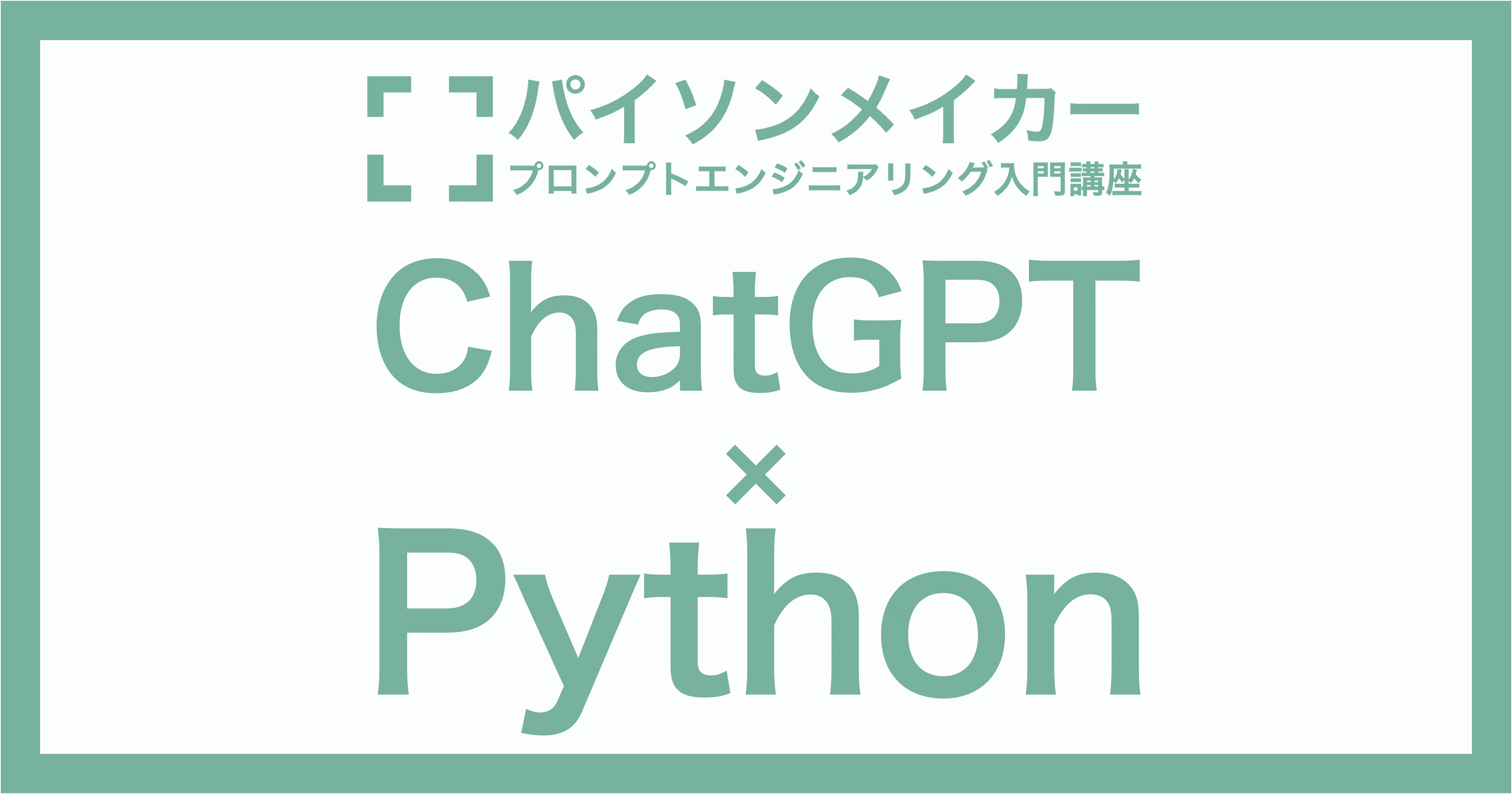 Python、ChatGPTに的確なコードを書いてもらう「プロンプトエンジニアリング入門講座」を開設