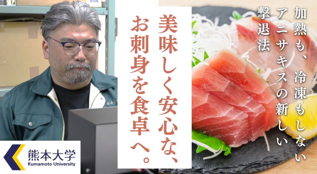 熊本大学、瞬間的な大電流で魚身に潜むアニサキスを殺虫する技術でクラファン実施─わずか1週間で第1目標達成