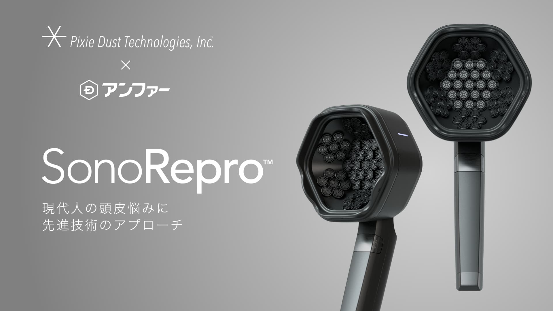 落合陽一率いるピクシーダストテクノロジーズ、先端技術の超音波ヘアケアデバイス「SonoRepro」をアンファーと開発、販売開始