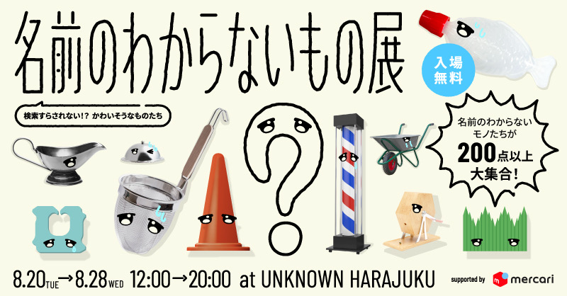 メルカリ、日常にあふれる「名前のわからないもの」を集めた体験型施設「名前のわからないもの展」を期間限定オープン