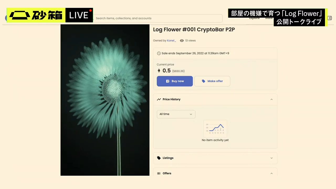 銀座のNFT会員権制の暗号資産バー「CryptoBar P2P」では、期間限定で「Log Flower」の展示と実証実験を実施。完成した花は現在、NFTマーケットプレイス「OpenSea」で販売した。