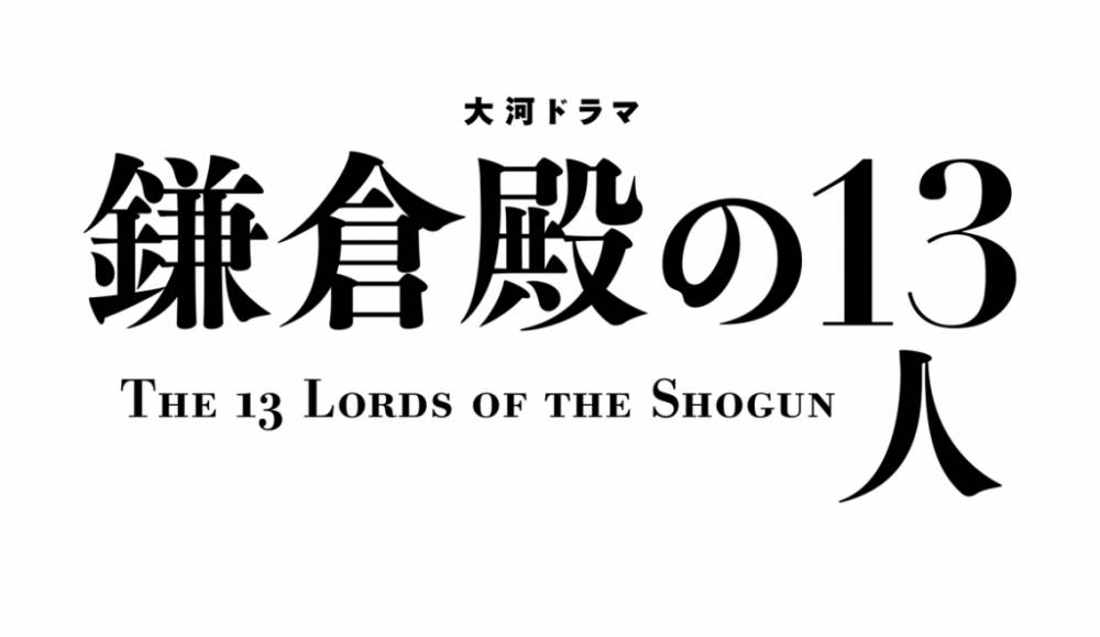 鎌倉殿の13人