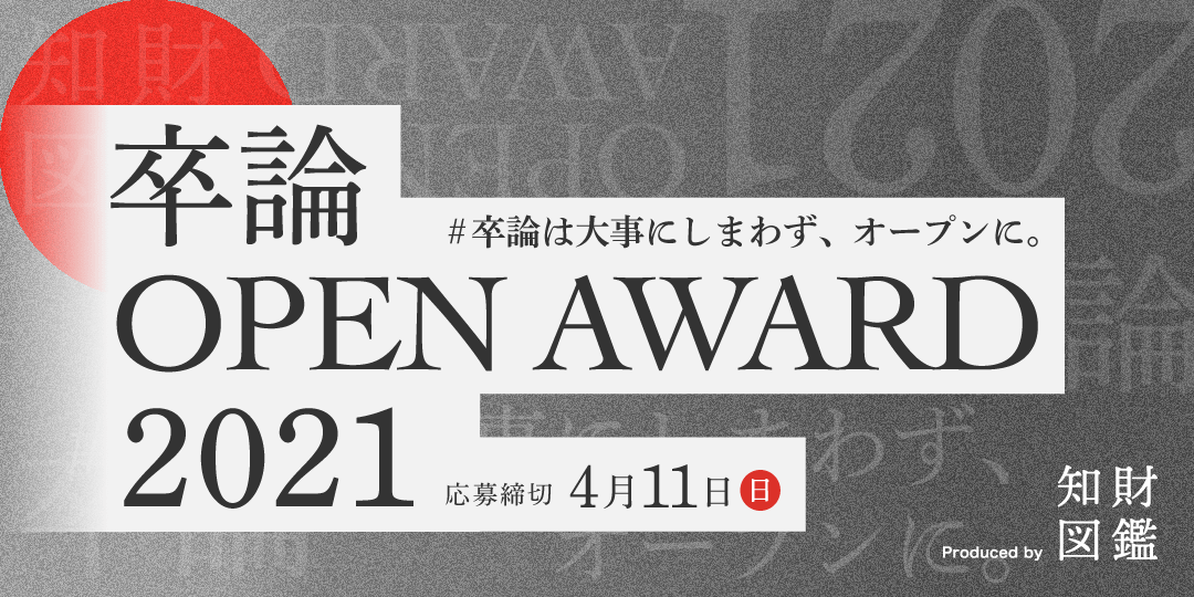 第1回 卒論は大事にしまわず オープンに 卒論 Open Award 21 が開催決定 知財図鑑