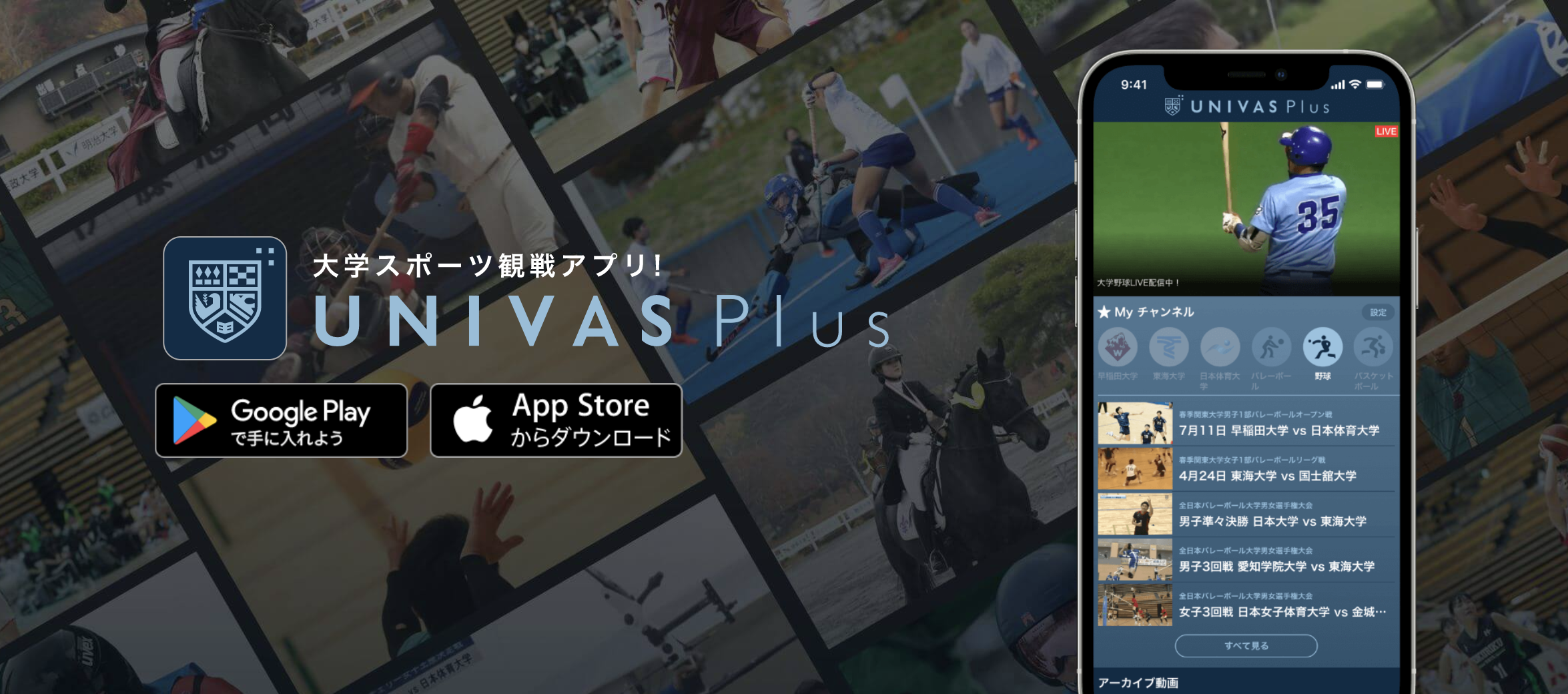 KDDIとUNIVAS、28競技の試合映像が視聴可能な無料アプリ「UNIVAS Plus（ユニバス プラス）」を提供開始