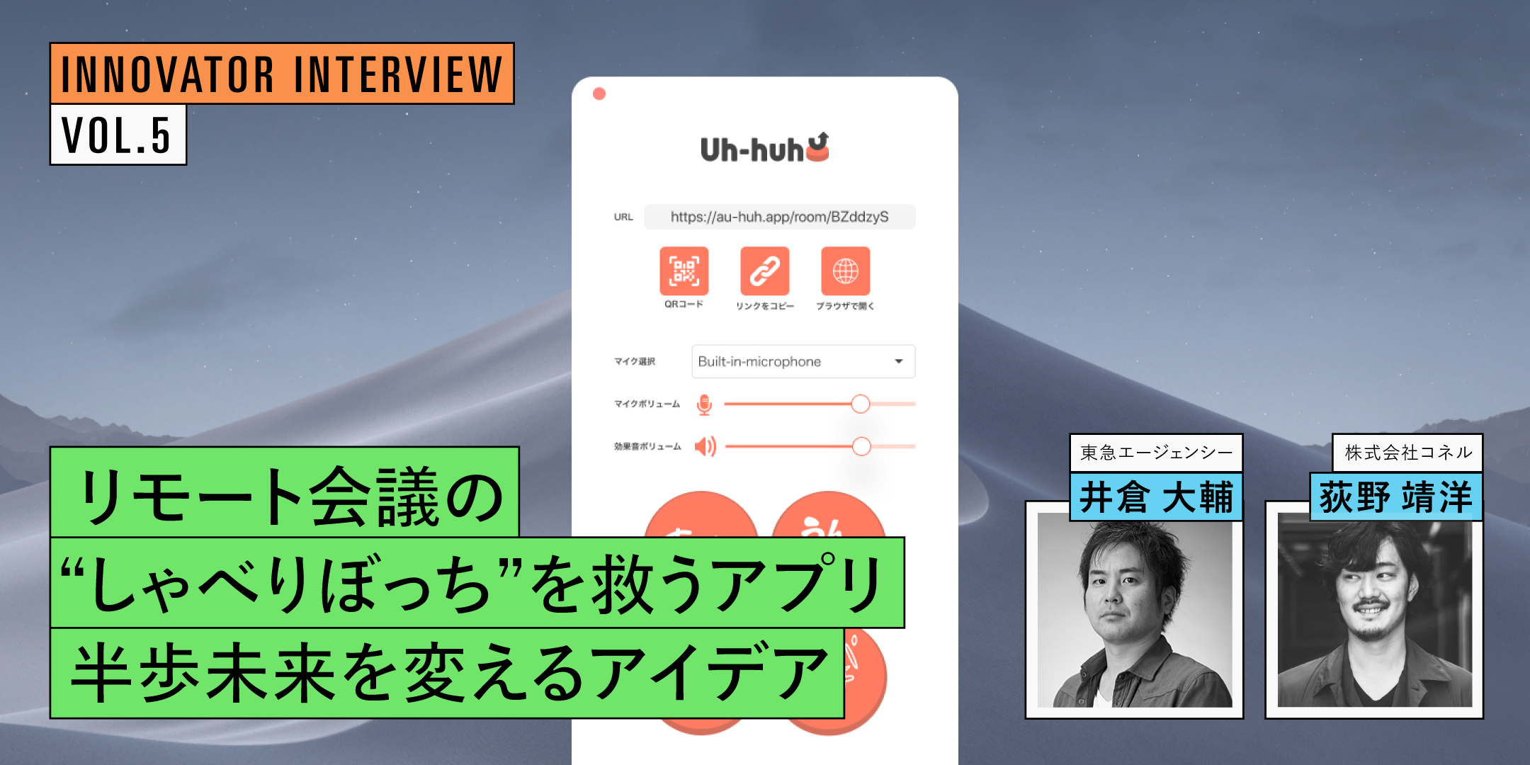 リモート会議の“しゃべりぼっち”を救うアプリ「Uh-huh⤴（アーハー