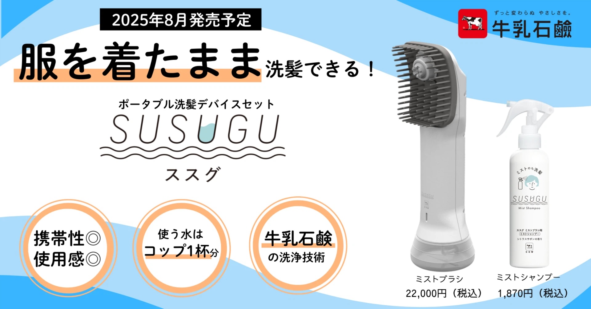 牛乳石鹸初の家電、ポータブル洗髪デバイスキット「SUSUGU」を販売―115年の企業史上初