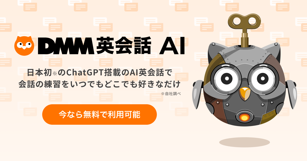 DMM英会話、ChatGPT搭載のAI英会話チャット「DMM英会話 AI Beta版」を無料提供─AIとロールプレイしながら学習可能