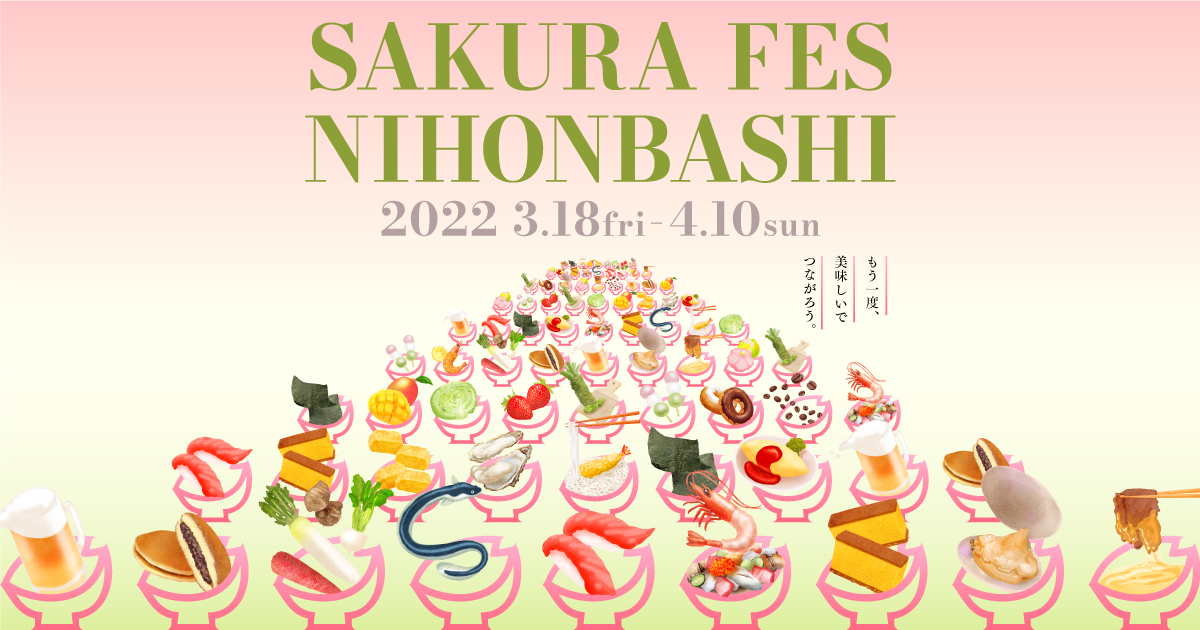 日本橋の「食」を通じて“つながり”の大切さを発信―「SAKURA FES NIHONBASHI 2022」が開催