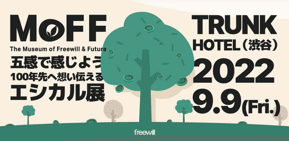 エシカル展「MoFF2022」が9月9日開催、渋谷TRUNK(HOTEL)とオンラインでトークセッション
